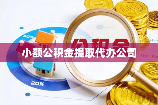 城厢小额公积金提取代办公司
