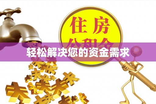 城厢轻松解决您的资金需求