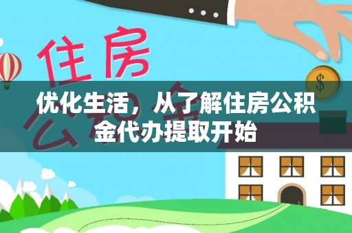 城厢优化生活，从了解住房公积金代办提取开始