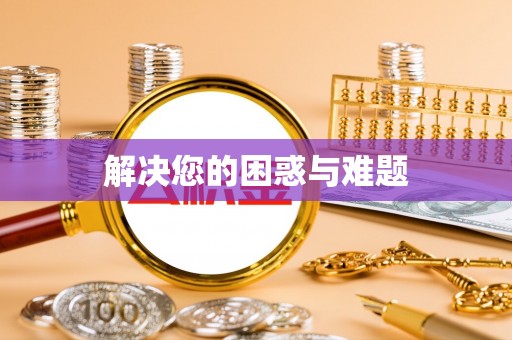 城厢解决您的困惑与难题