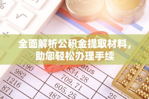 城厢全面解析公积金提取材料，助您轻松办理手续