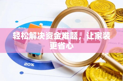 城厢轻松解决资金难题，让家装更省心