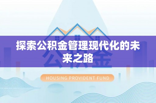 城厢探索公积金管理现代化的未来之路