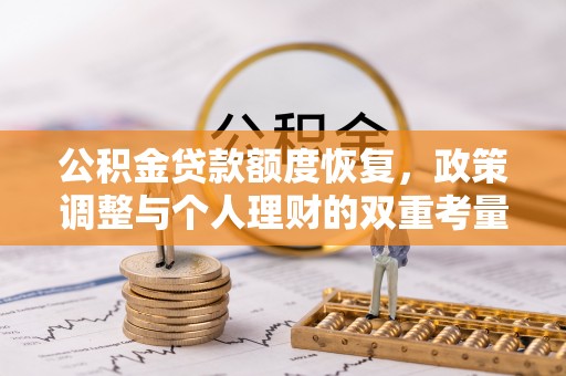 城厢公积金贷款额度恢复，政策调整与个人理财的双重考量