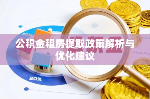 城厢公积金租房提取政策解析与优化建议