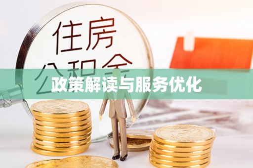 城厢政策解读与服务优化