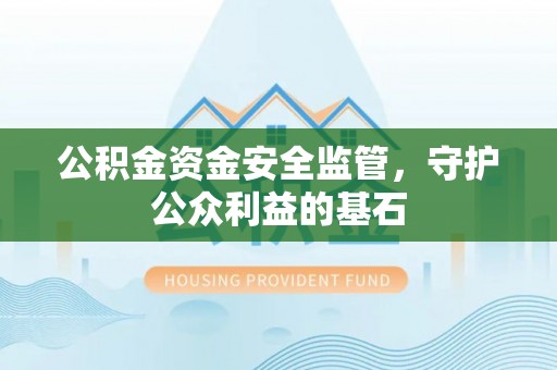 城厢公积金资金安全监管，守护公众利益的基石