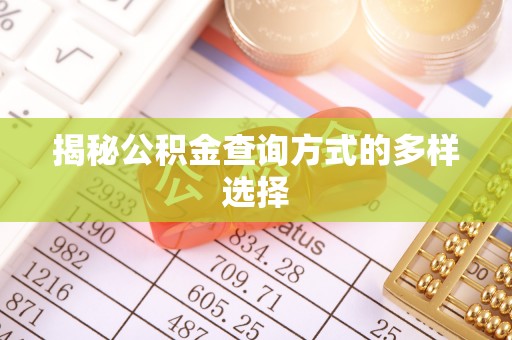 城厢揭秘公积金查询方式的多样选择