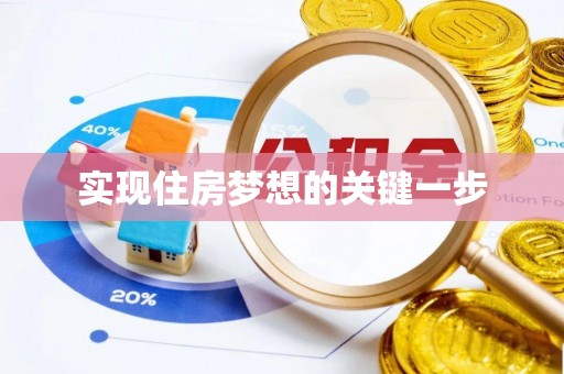 城厢实现住房梦想的关键一步