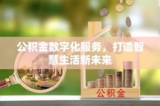 城厢公积金数字化服务，打造智慧生活新未来