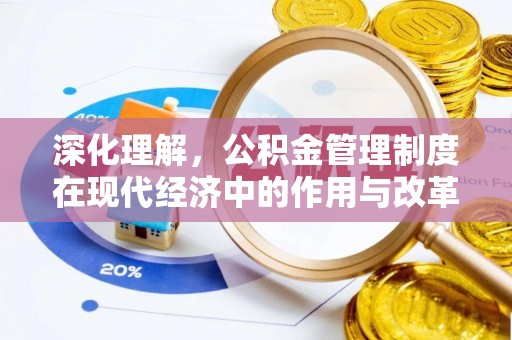 城厢深化理解，公积金管理制度在现代经济中的作用与改革方向