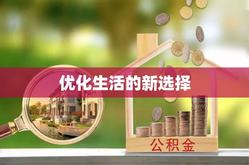 城厢优化生活的新选择