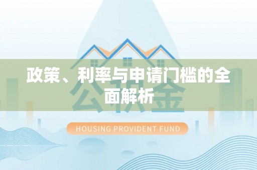 城厢政策、利率与申请门槛的全面解析