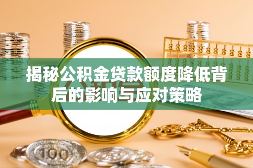 城厢揭秘公积金贷款额度降低背后的影响与应对策略