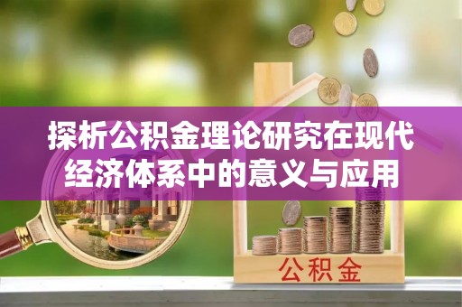 城厢探析公积金理论研究在现代经济体系中的意义与应用