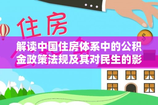 城厢解读中国住房体系中的公积金政策法规及其对民生的影响