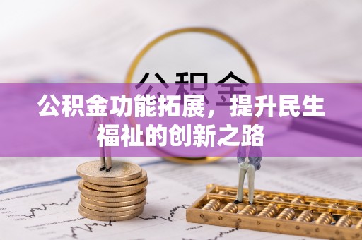 城厢公积金功能拓展，提升民生福祉的创新之路