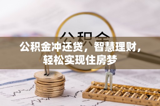 城厢公积金冲还贷，智慧理财，轻松实现住房梦
