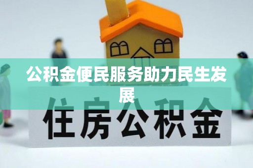 城厢公积金便民服务助力民生发展
