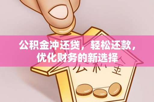 城厢公积金冲还贷，轻松还款，优化财务的新选择