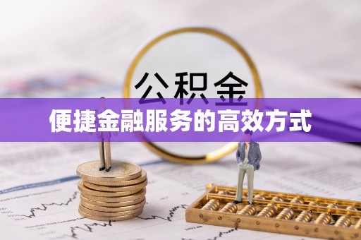 城厢便捷金融服务的高效方式