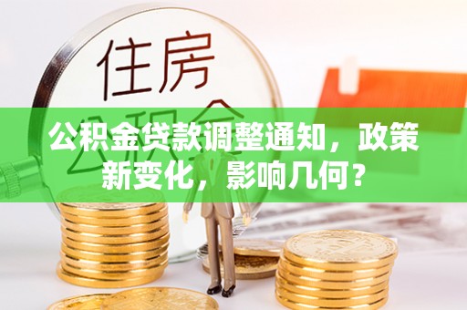 城厢公积金贷款调整通知，政策新变化，影响几何？