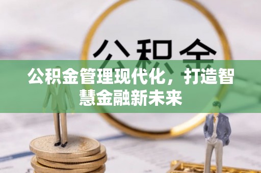 城厢公积金管理现代化，打造智慧金融新未来