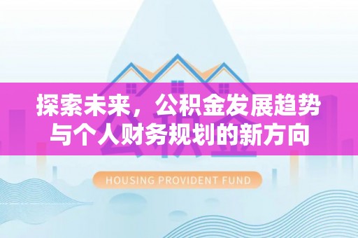 城厢探索未来，公积金发展趋势与个人财务规划的新方向