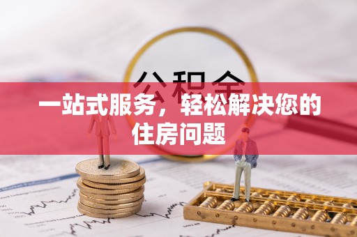 城厢一站式服务，轻松解决您的住房问题