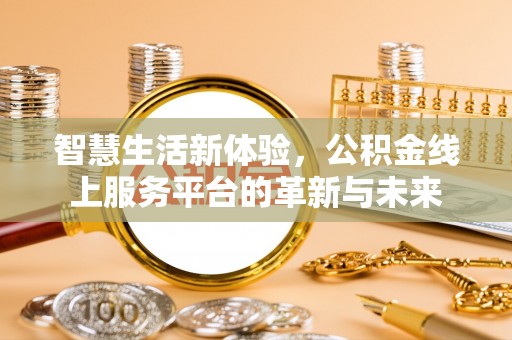 城厢智慧生活新体验，公积金线上服务平台的革新与未来