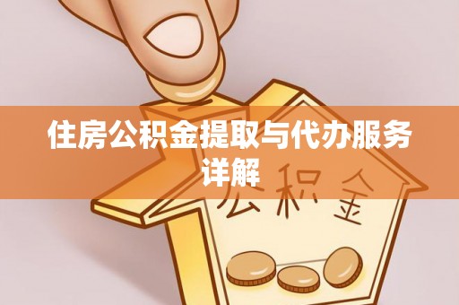 城厢住房公积金提取与代办服务详解