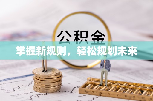 城厢掌握新规则，轻松规划未来