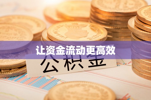 城厢让资金流动更高效