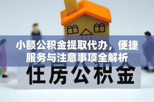 城厢小额公积金提取代办，便捷服务与注意事项全解析