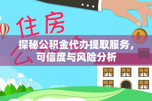 城厢探秘公积金代办提取服务，可信度与风险分析