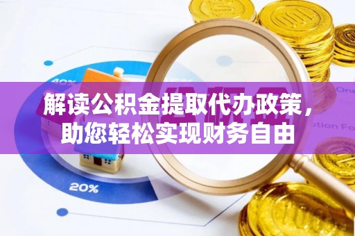 城厢解读公积金提取代办政策，助您轻松实现财务自由