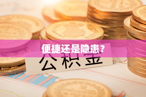 城厢便捷还是隐患？