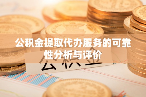 城厢公积金提取代办服务的可靠性分析与评价