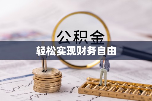 城厢轻松实现财务自由