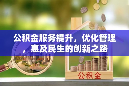 城厢公积金服务提升，优化管理，惠及民生的创新之路