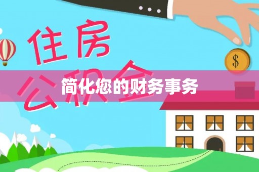 城厢简化您的财务事务