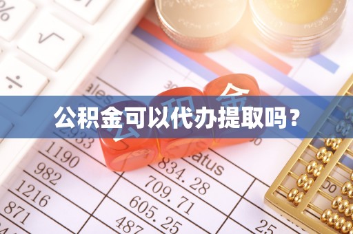 城厢公积金可以代办提取吗？