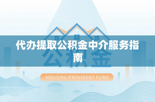 城厢代办提取公积金中介服务指南
