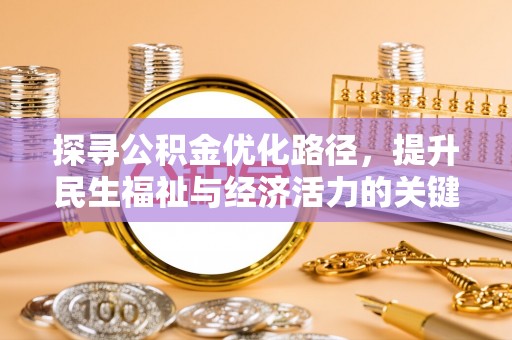 城厢探寻公积金优化路径，提升民生福祉与经济活力的关键之举