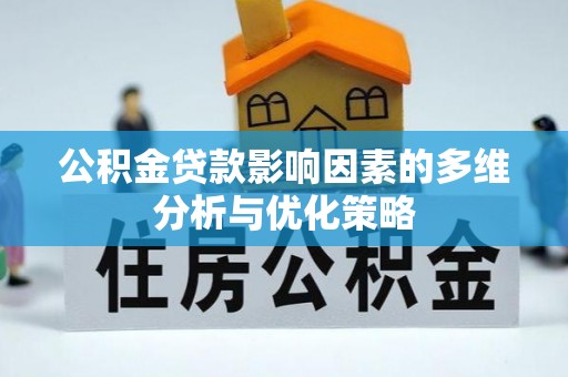 城厢公积金贷款影响因素的多维分析与优化策略