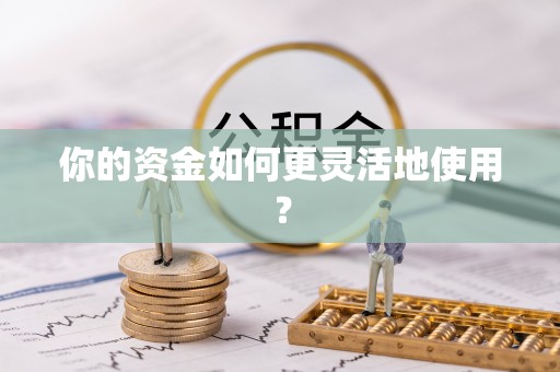 城厢你的资金如何更灵活地使用？