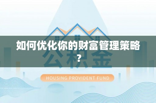 城厢如何优化你的财富管理策略？