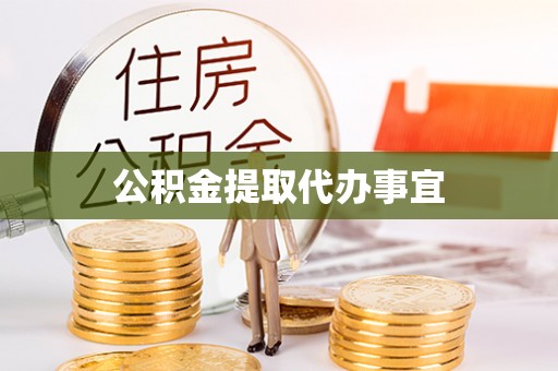 城厢公积金提取代办事宜