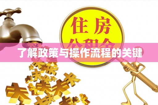 城厢了解政策与操作流程的关键