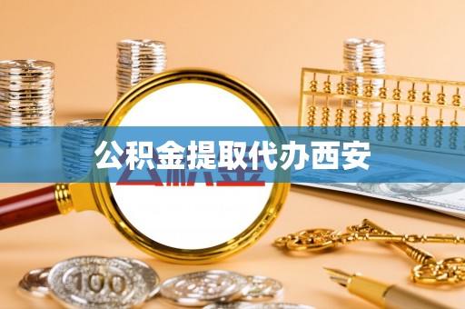 城厢公积金提取代办西安